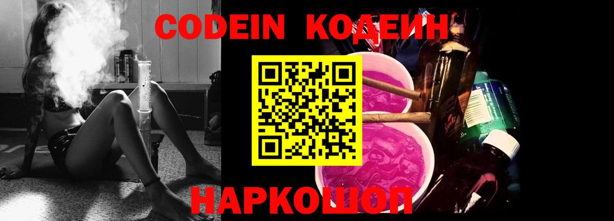 Кодеин Purple Drank  Вход с VPN  Алапаевск  Codein напиток Lean (лин) 